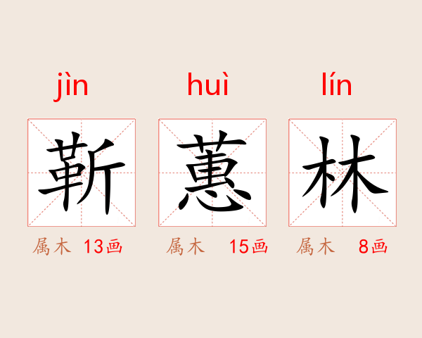 靳蕙林