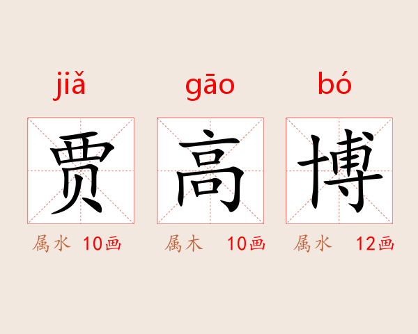 贾高博