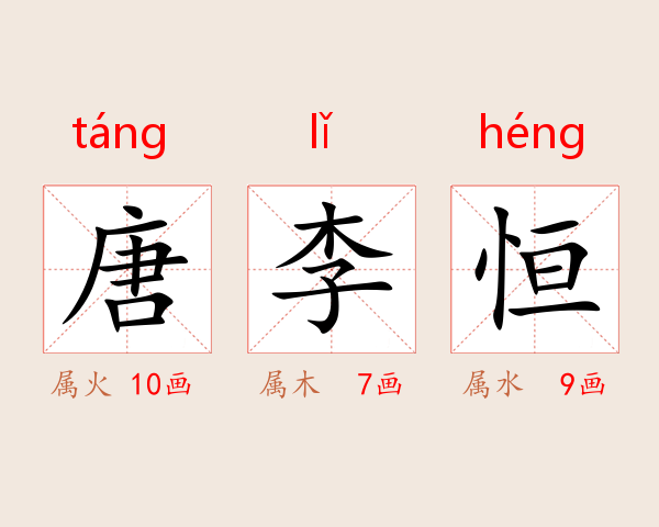 唐李恒