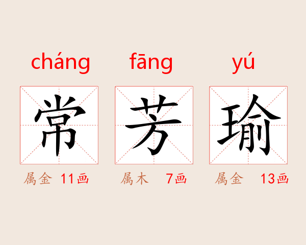 常芳瑜