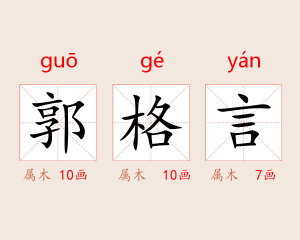 郭格言