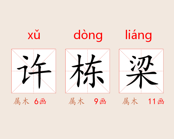 许栋梁