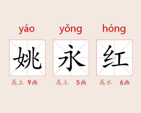 姚永红