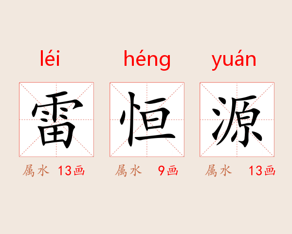 雷恒源