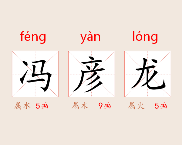 冯彦龙