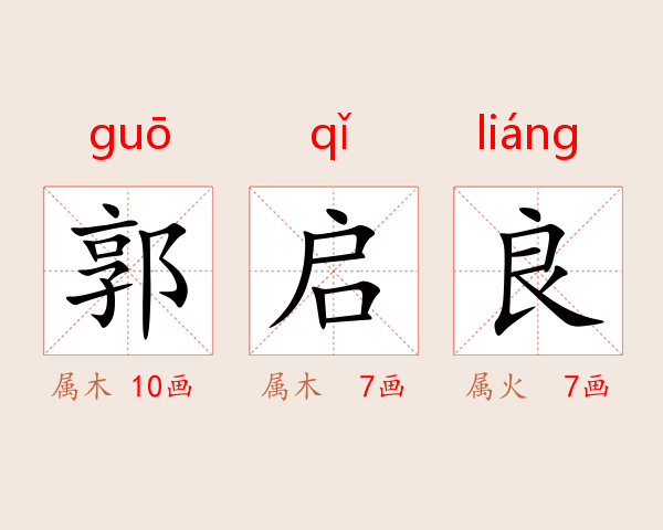 郭启良