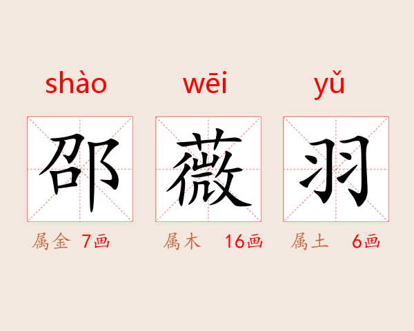 邵薇羽