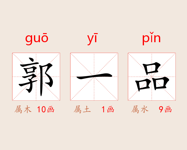 郭一品