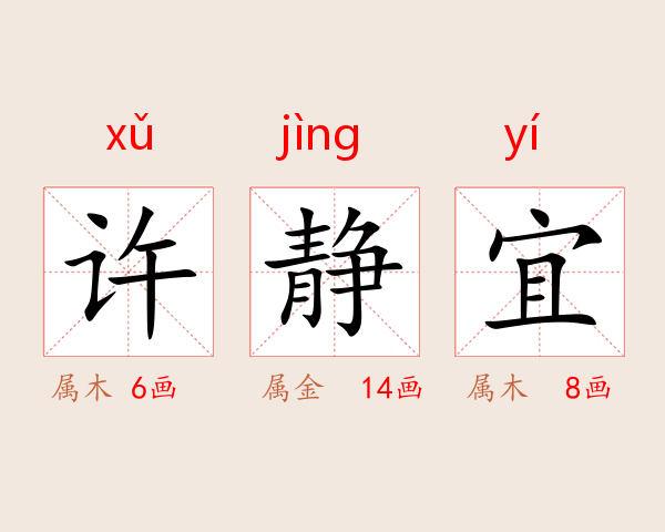 许静宜
