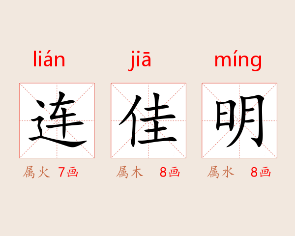 连佳明