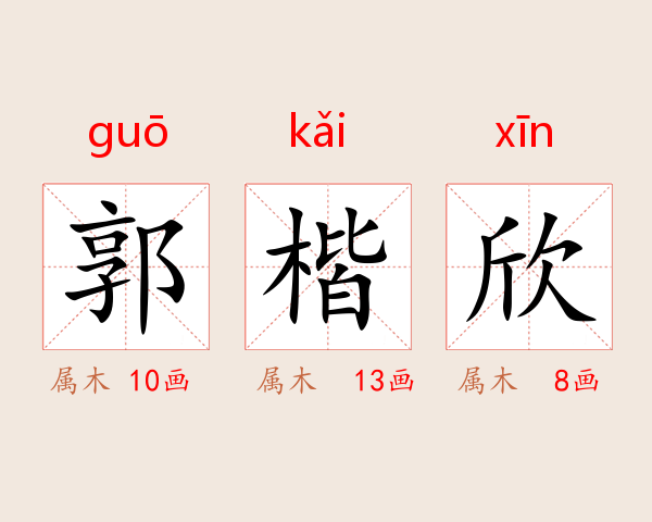 郭楷欣