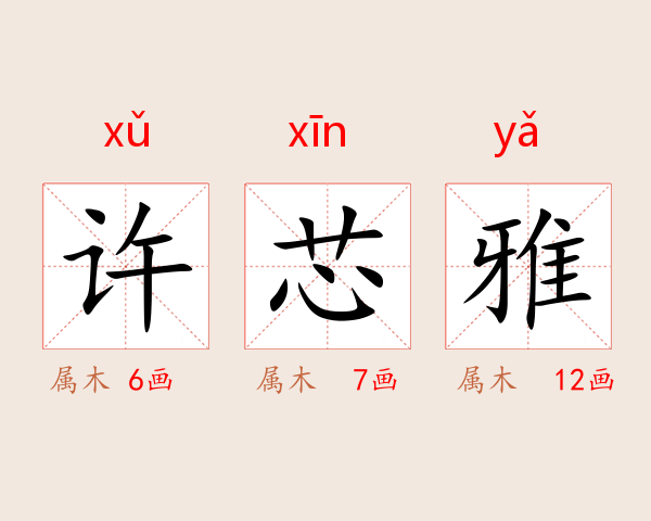 许芯雅