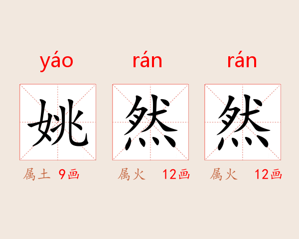 姚然然
