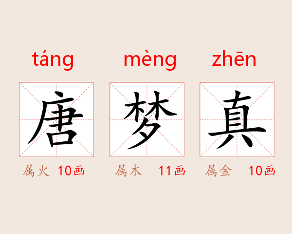 唐梦真