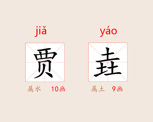 贾垚