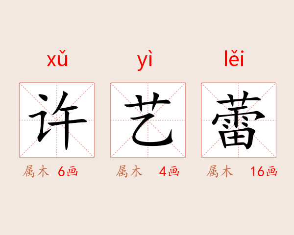 许艺蕾
