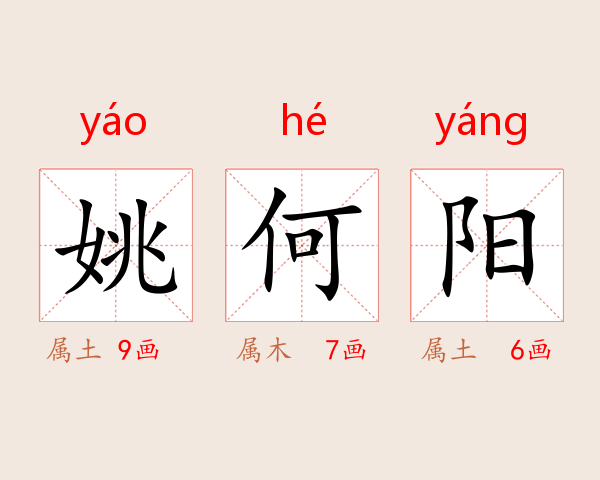 姚何阳