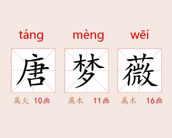 唐梦薇