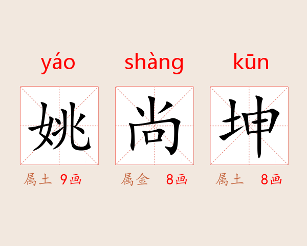 姚尚坤