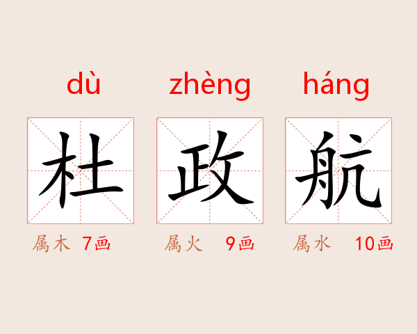 杜政航