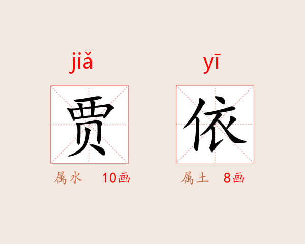 贾依