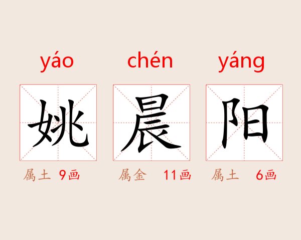 姚晨阳