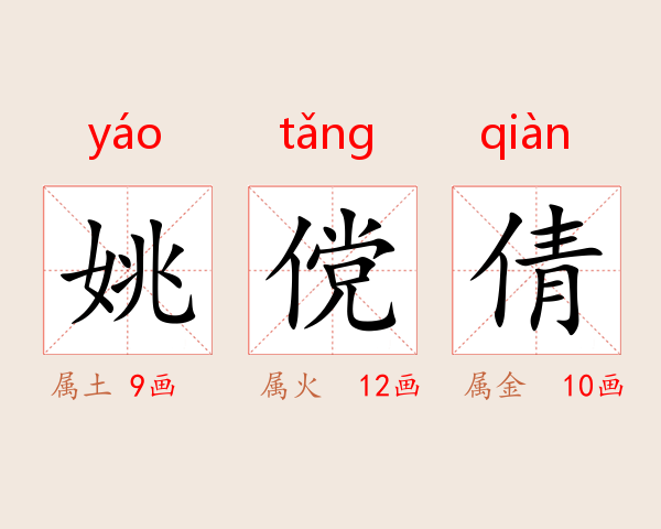 姚傥倩