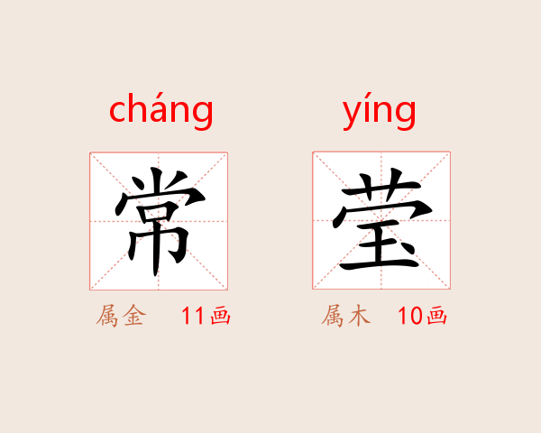 常莹