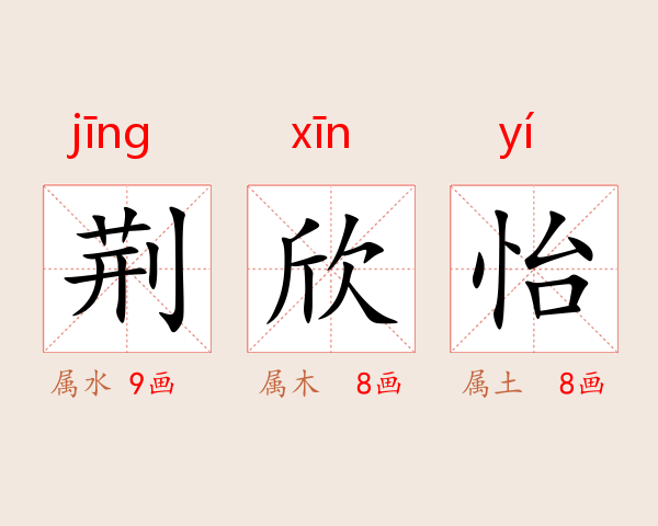 荆欣怡