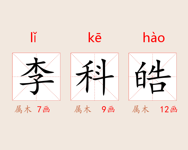 李科皓