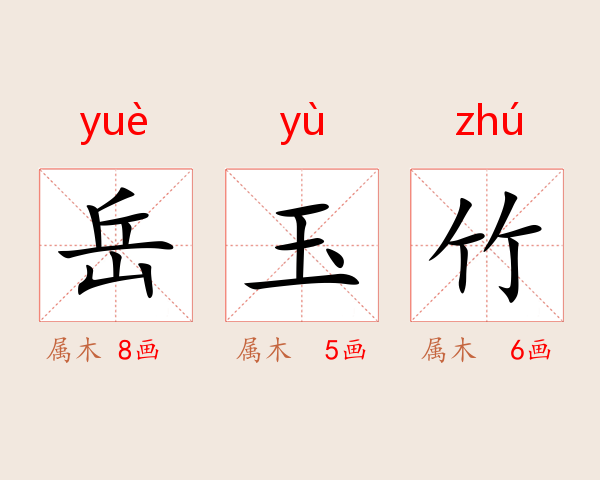 岳玉竹