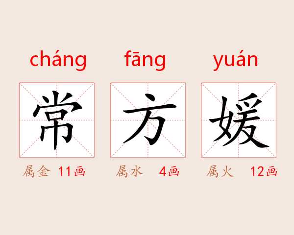 常方媛