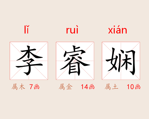 李睿娴