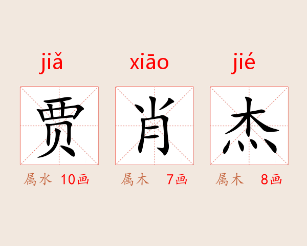 贾肖杰