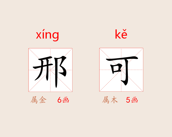 邢可