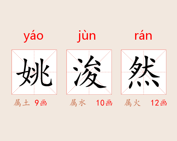 姚浚然