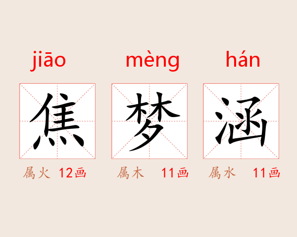 焦梦涵