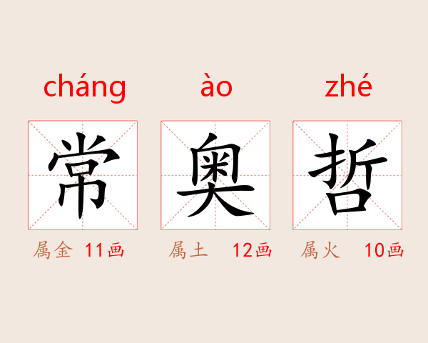 常奥哲
