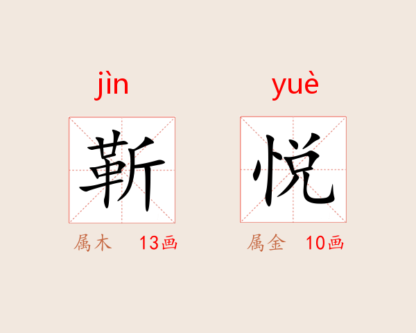靳悦