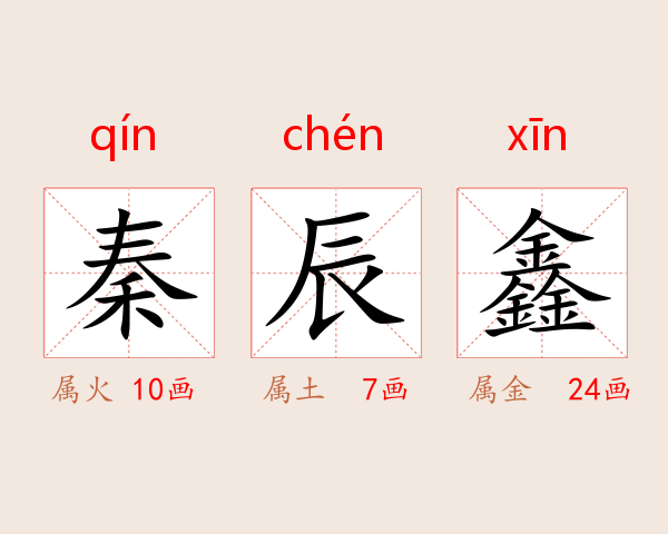 秦辰鑫