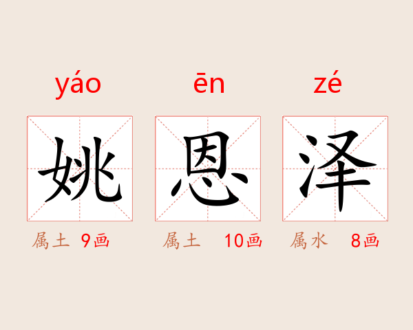 姚恩泽