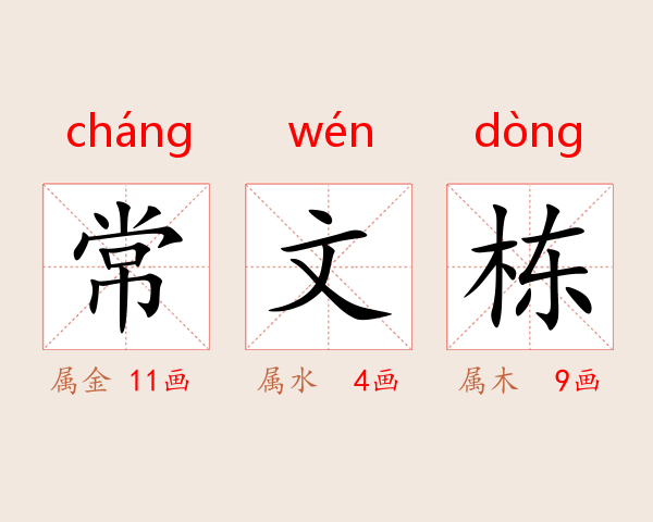 常文栋