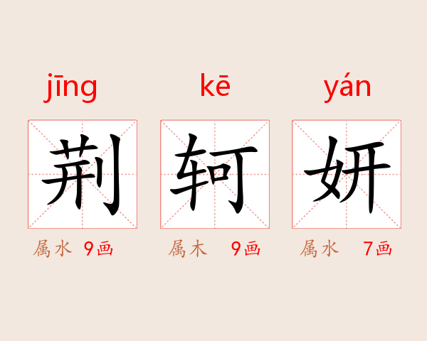 荆轲妍