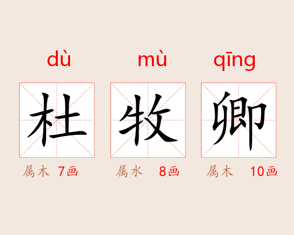 杜牧卿