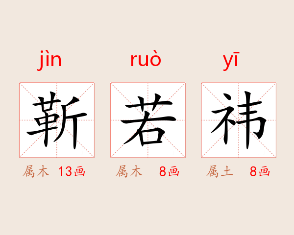 靳若祎