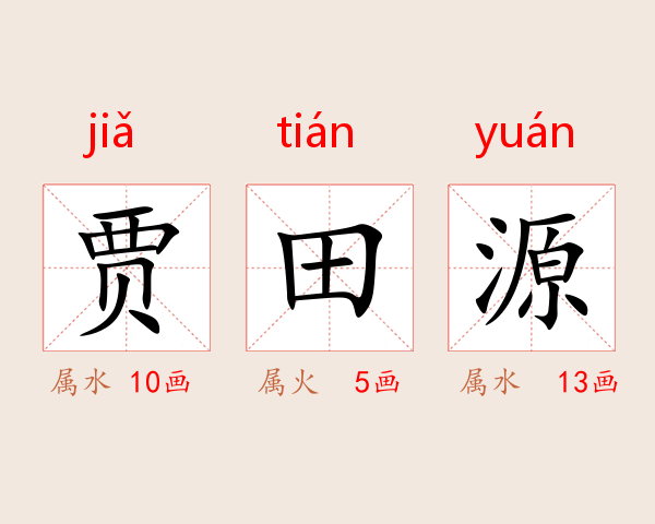 贾田源