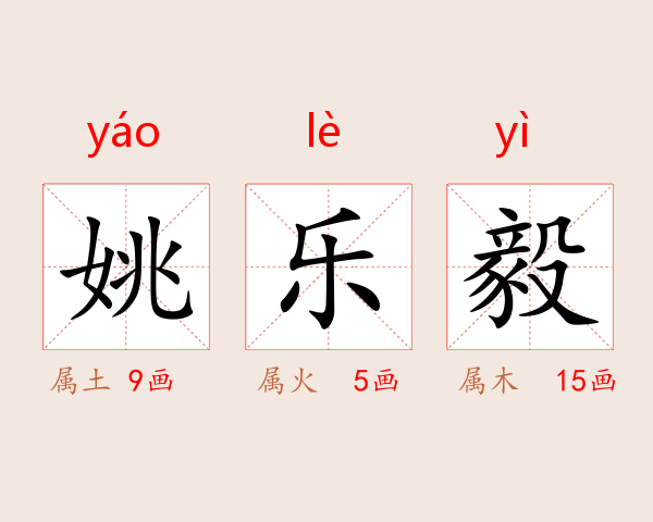 姚乐毅