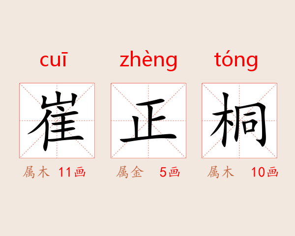 崔正桐