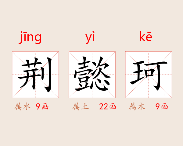 荆懿珂
