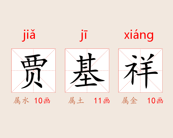 贾基祥